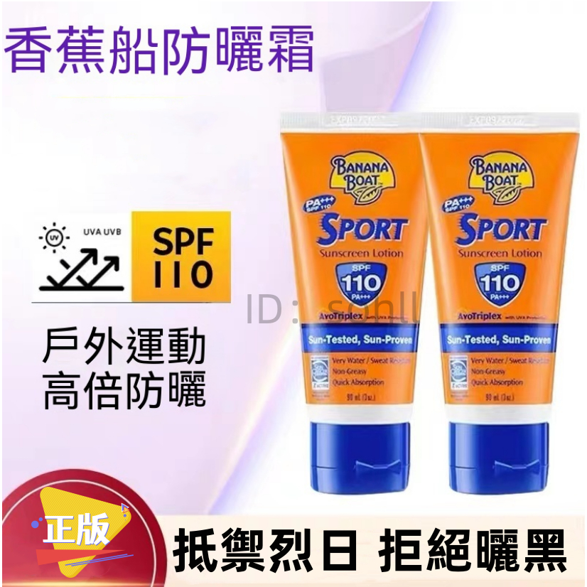 【嚴選好物】買二送一 美國Banana Boat ╮香蕉船 ╮清爽防曬乳 ╮霜SPF110  ╮90ml旅遊 ╮防紫外線