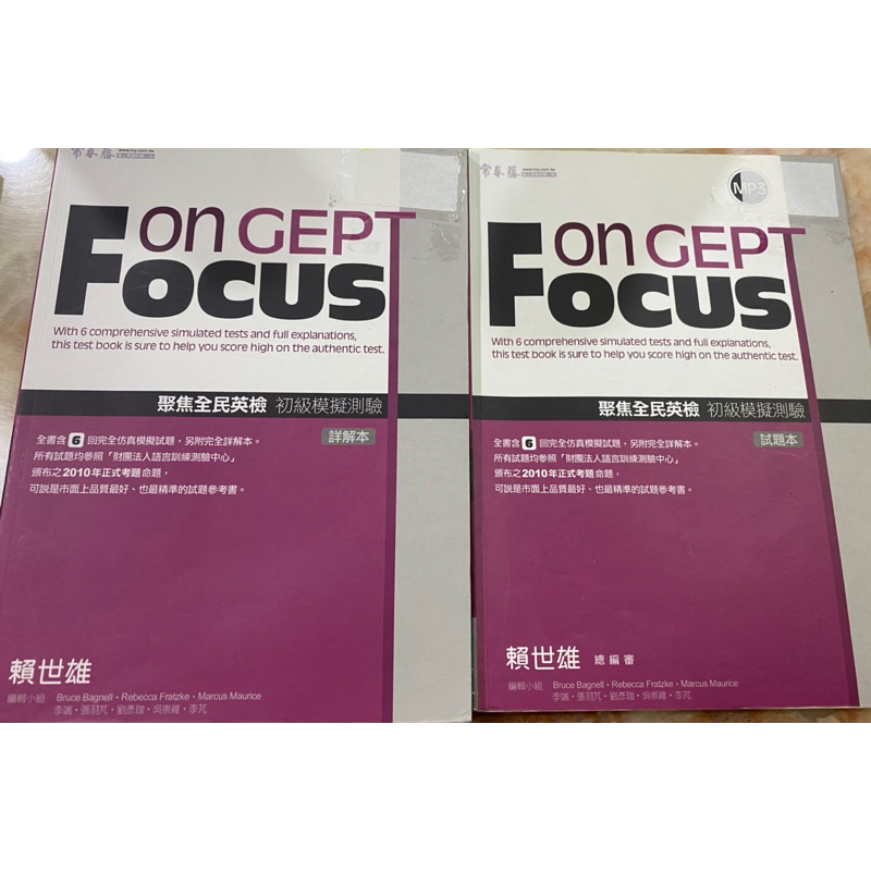 ［二手書/有CD/常春藤］Focus on GEPT 聚焦全民英檢 初級模擬測驗 聽說讀寫 試題本+詳解本