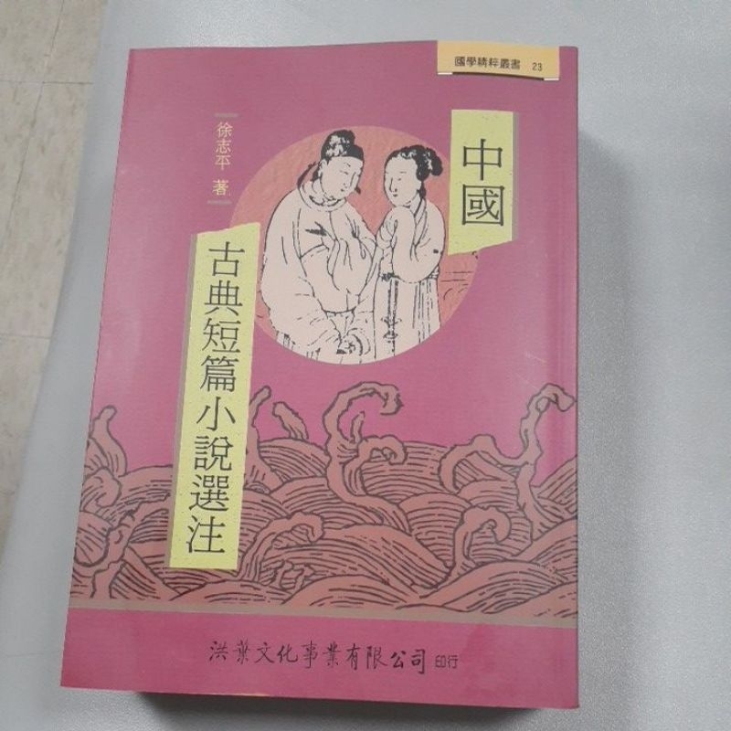 中國古典短篇小說選注