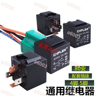 新品特惠🍓汽車繼電器 80A/12V24V改裝大燈風扇空調喇叭通用4腳5腳插座繼 電器 配件🍓a6003