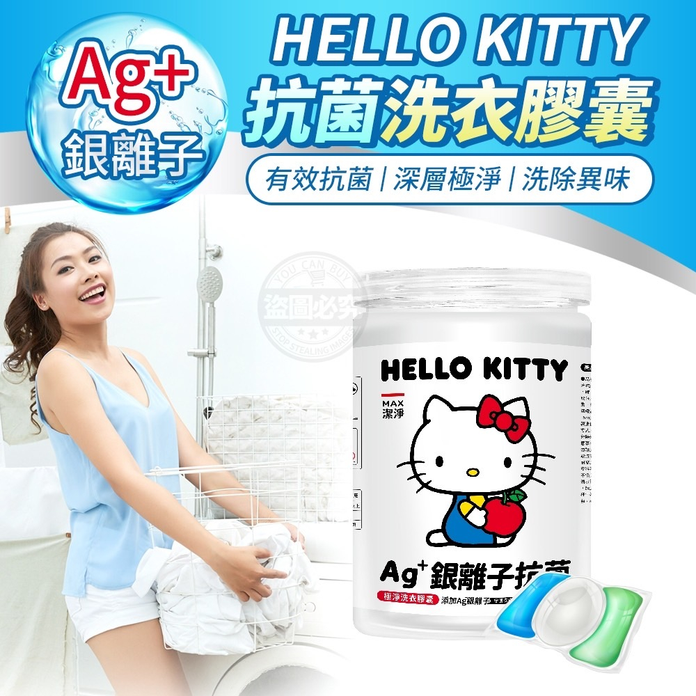 Hello Kitty Ag+銀離子抗菌洗衣膠囊(15顆) 抗菌Ag+銀離子EX 強力消臭 正版授權 植萃低敏 洗衣球