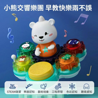 隔日到貨 現貨 匯樂 小熊交響樂 拍拍鼓 有聲玩具 律動玩具 燈光玩具 音樂玩具