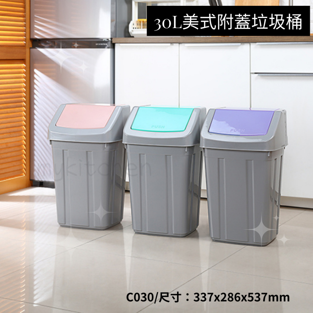 臺灣餐廚 C030 美式附蓋垃圾桶 30L超大容量 分類垃圾桶 有蓋大垃圾桶 回收筒 搖蓋垃圾桶