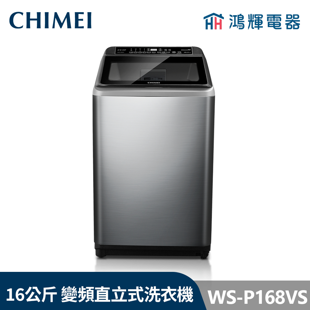 鴻輝電器 | CHIMEI 奇美 WS-P168VS 16公斤 變頻直立式洗衣機