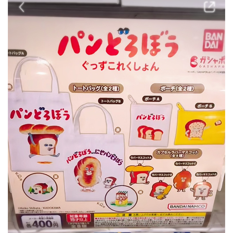 《新貨》最新日本限定麵包小偷扭蛋～吊飾、手提袋
