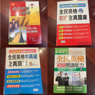 （全新）全民英檢 GEPT 聽力 閱讀 模擬測驗 初級 中級 中高級 考試