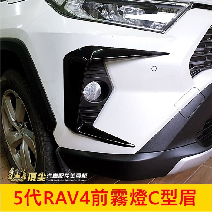 TOYOTA豐田【5代RAV4前霧燈C型眉】2019-2024年RAV4 五代專用直上 刀鋒飾板 前保桿大C眉 前側飾板