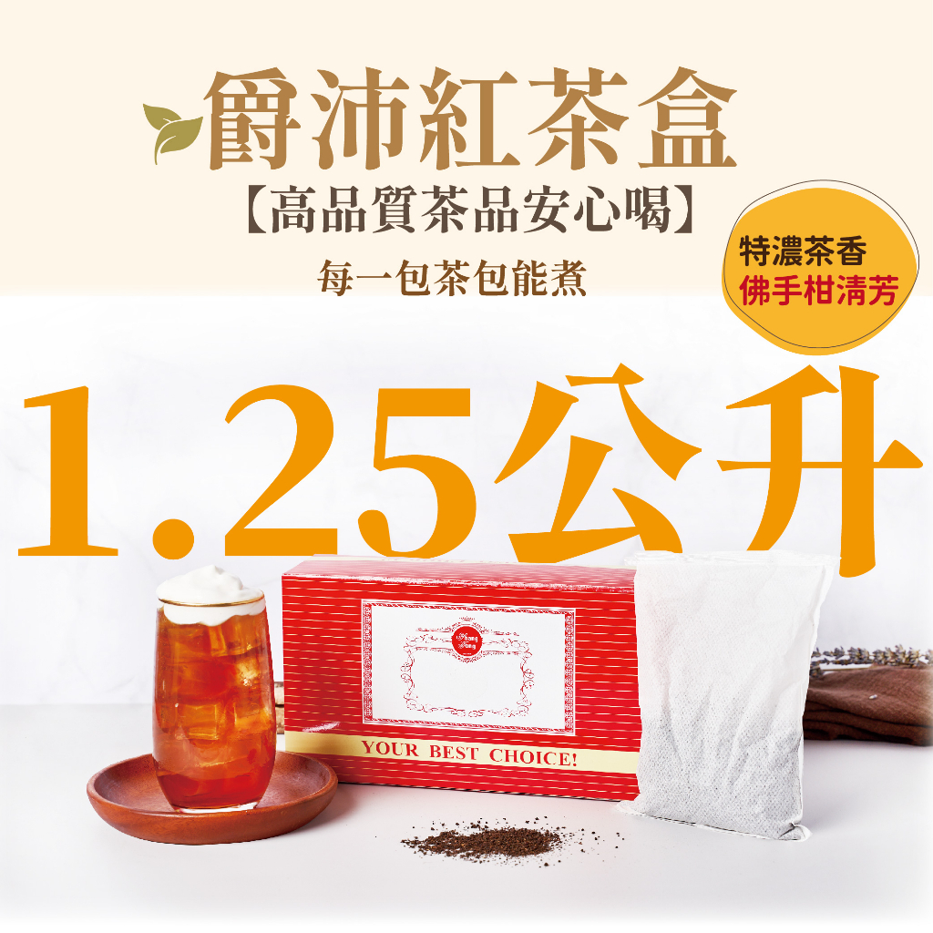 【奇麗灣】爵沛紅茶盒 (25g 24入) 商用茶 特上伯爵紅茶 大紅茶包