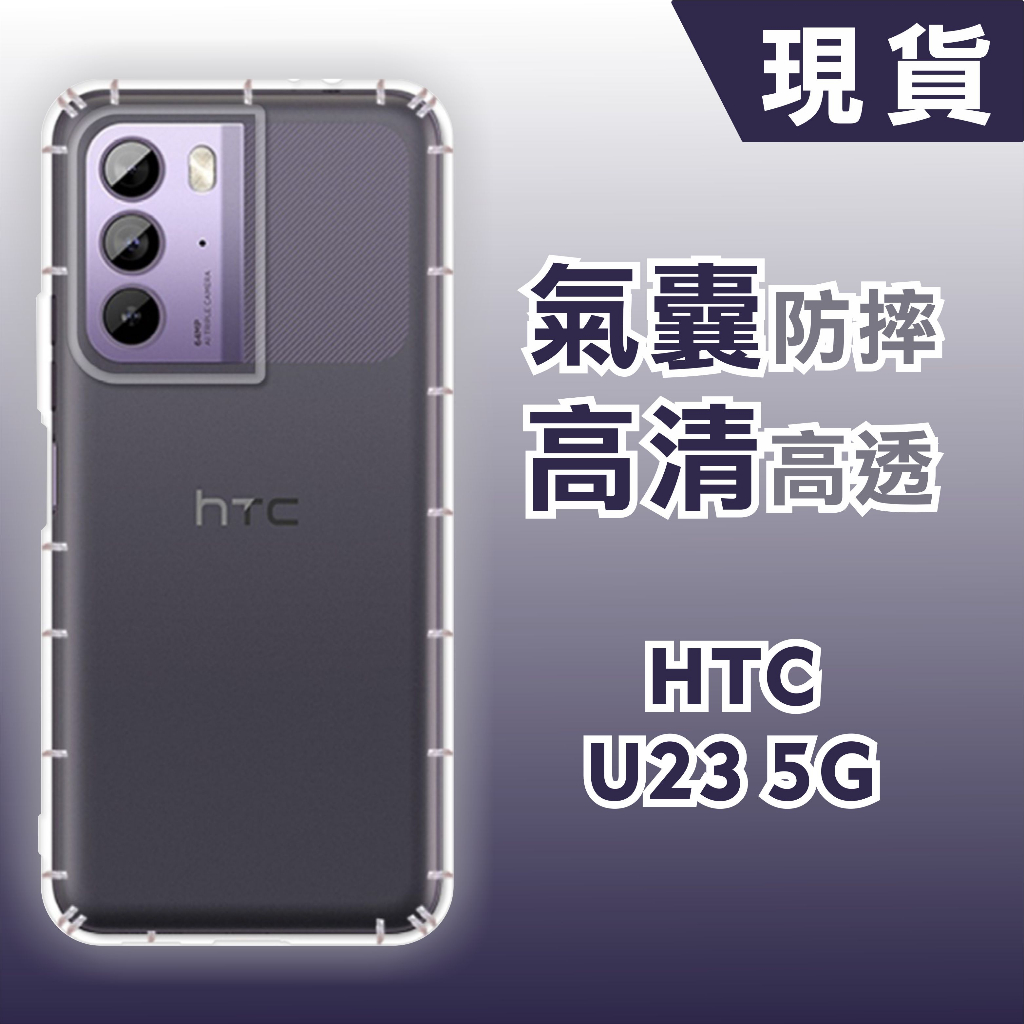 [台灣現貨] HTC U23 5G 空壓殼 U23Pro 耐沖激手機殼  HTC U23 Pro 防摔殼 HTC 透明殼
