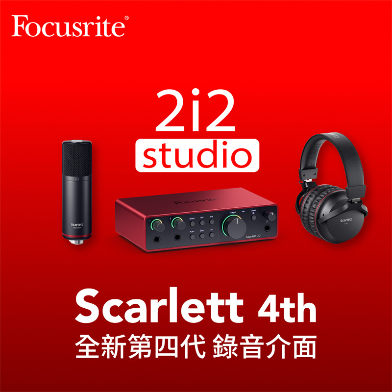 全新 Focusrite Scarlett 4th Gen 2i2 Studio 錄音介面套組【又昇樂器.音響】