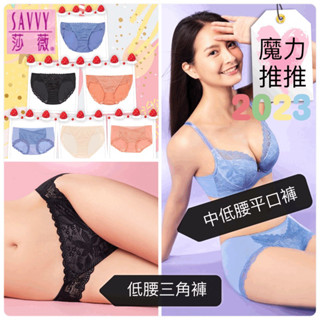 🪄華歌爾 🪄莎薇-魔力推推 性感內褲 M-3L低腰三角褲 AB4545搭配內褲-AS2545 中低腰平口褲 AS2645