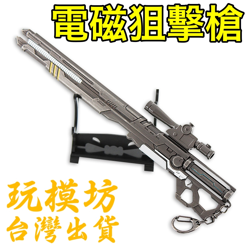 【現貨 - 送刀架】『 電磁狙擊槍 』22cm 鋅合金材質 劍 刀 槍 武器 模型 no.4030