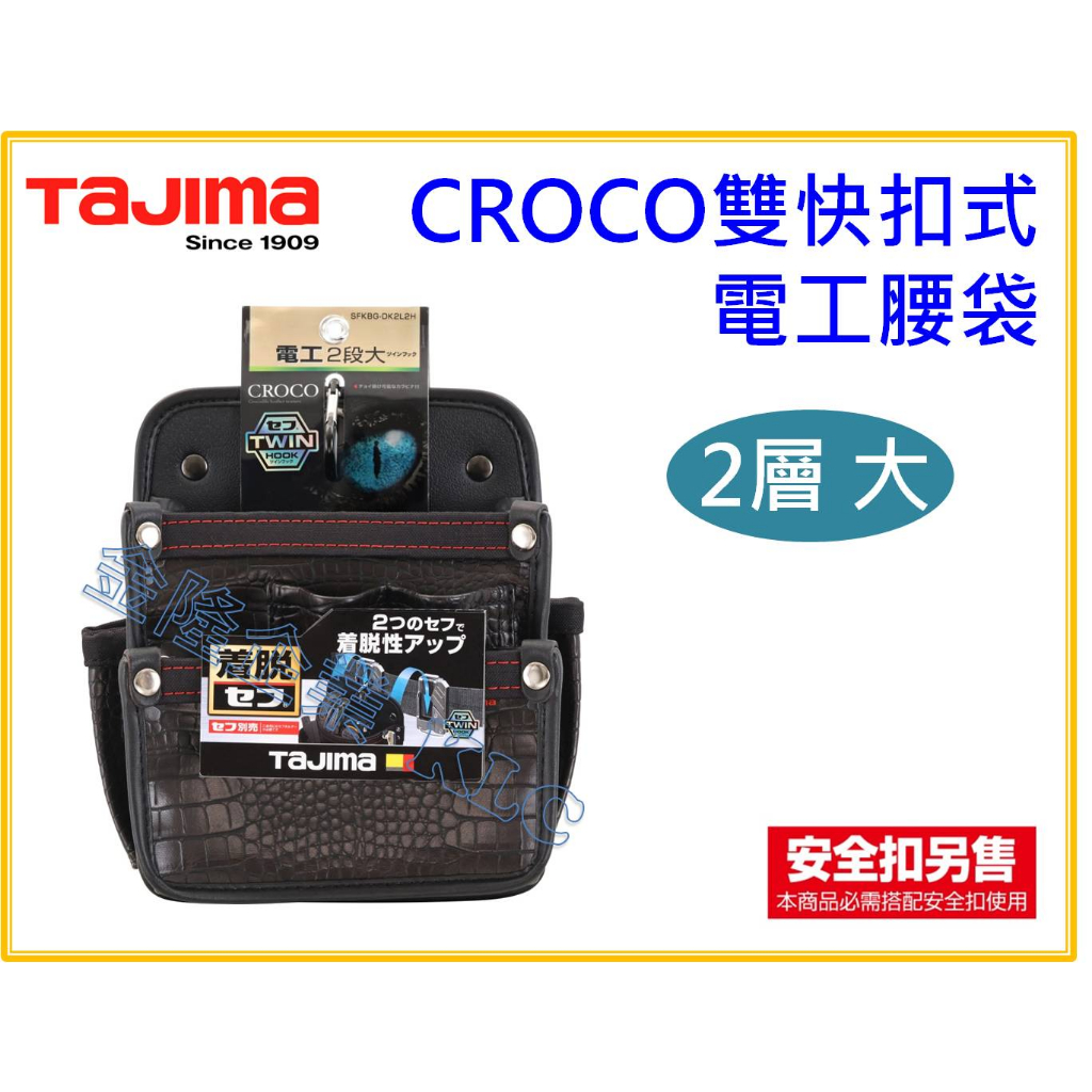 【天隆五金】(附發票) 田島 TAJIMA 雙快扣式腰袋 CROCO 電工腰袋 2層大 腰包 SFKBG-DK2L2H