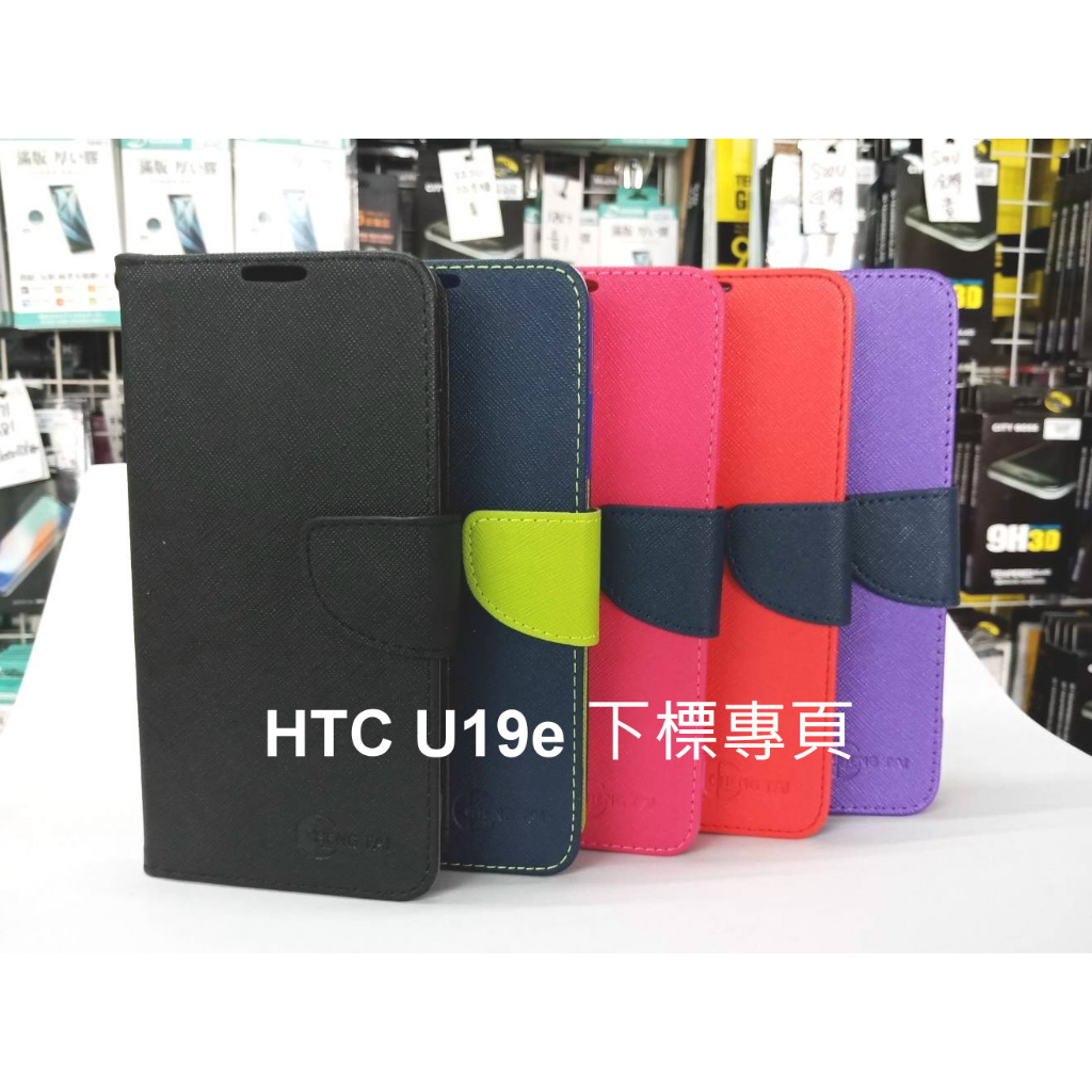 【台灣3C】全新 HTC U19e 專用馬卡龍側掀皮套 特殊撞色皮套 手機保護套
