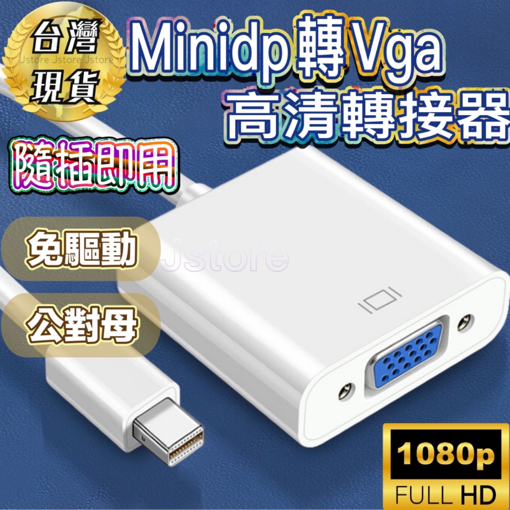 Mini DP TO VGA Mini DP 轉 VGA 電腦轉接 電視轉接 投影機轉接 高清轉接頭 高清線 黑 白