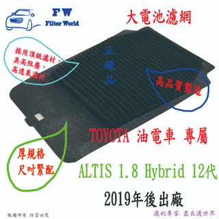 TOYOTA 豐田 ALTIS 12代 油電車 2019年後 電瓶空氣芯 電池濾網 電瓶濾網 蓄電池濾網 通風濾網