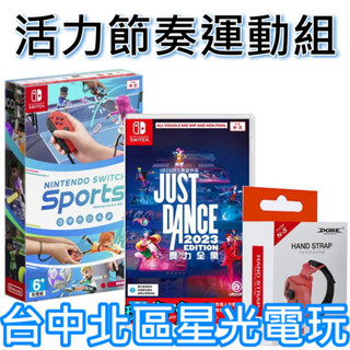 NS Switch 【節奏運動組】Sports 運動 + Just Dance 舞力全開 2023 + 跳舞腕帶【星光】