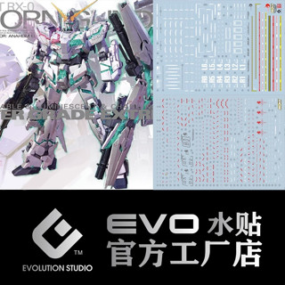 練功神物 EVO MGEX01 可用於萬代 MGEX獨角獸 高達模型 玩具 熒光水貼紙