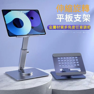 免運 鋁合金旋轉支架 平板電腦支架 折疊收納升降伸縮筆記本旋轉支架 便攜式支架 筆電支架與折疊式筆電桌 平板支架