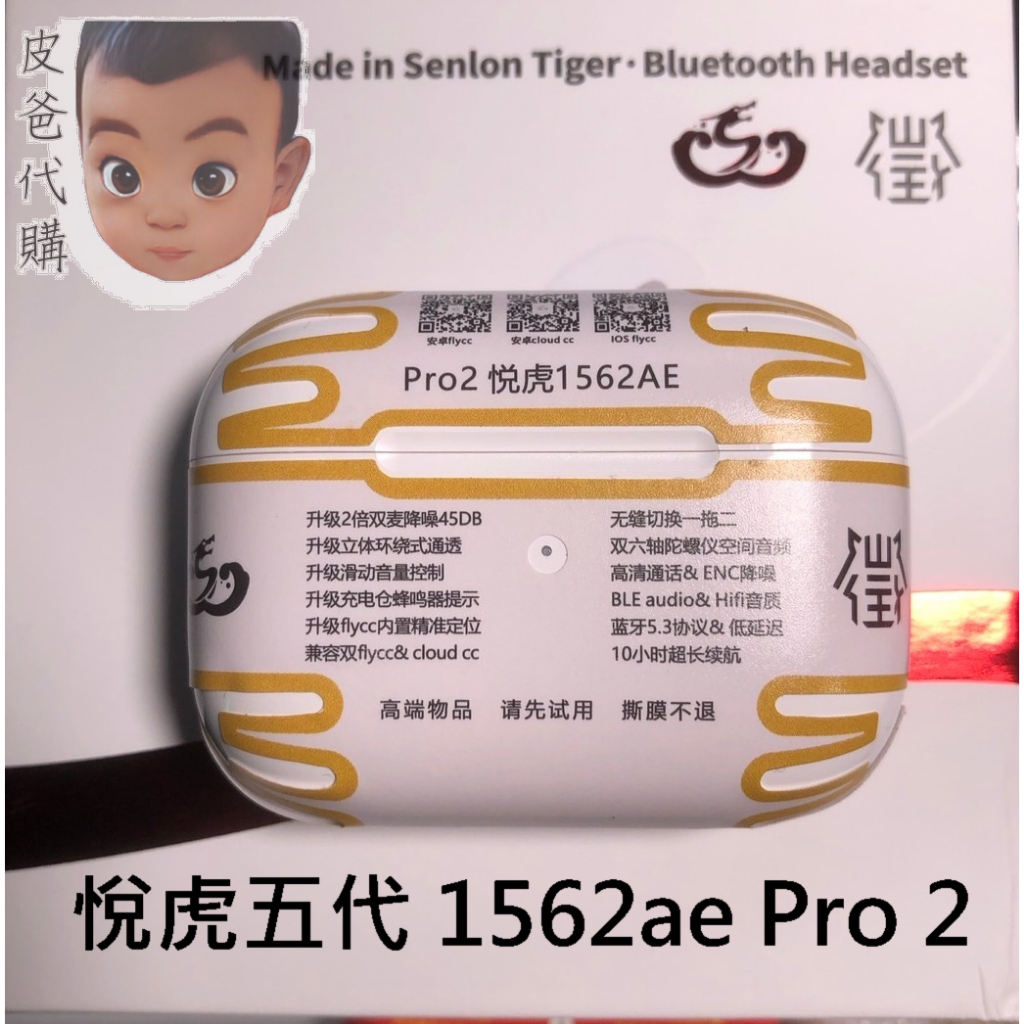 💛悅虎五代藍芽耳機💛昇龍廠出品_Type-C口充電🐯1562AE五代型號Pro2款耳機_穩定高續航