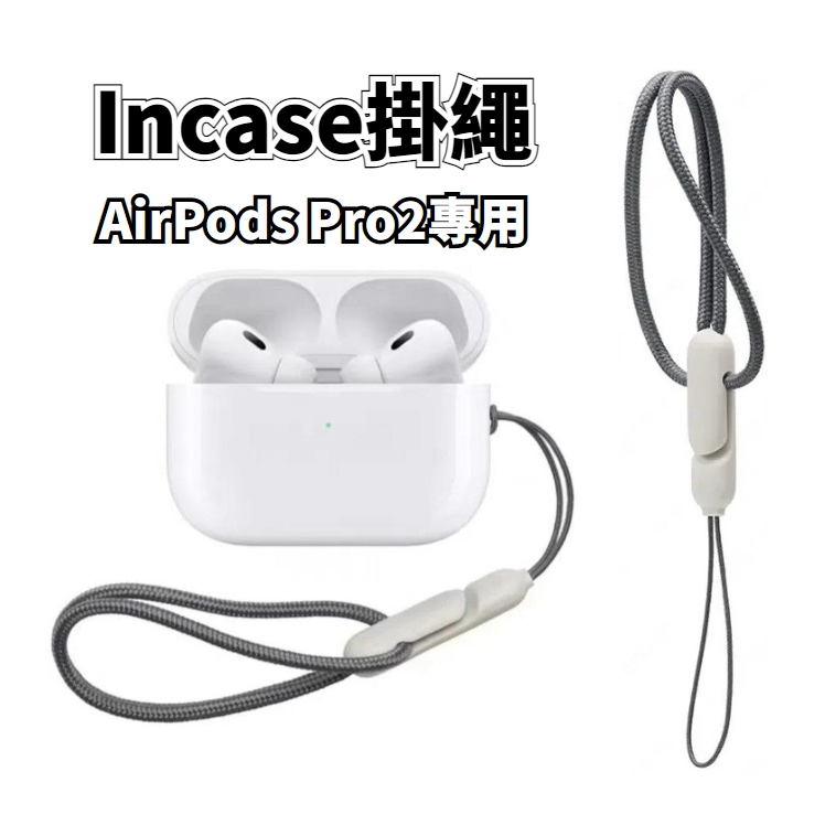 Incase掛繩 TPU高品質掛繩 AirPods Pro2 運動矽膠防丟繩 蘋果耳機掛繩