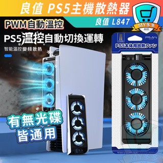 良值 PS5 slim 散熱器 自動溫控版 主機散熱器 散熱 降溫神器 降溫 PWM溫控 有光碟 無光碟 溫控 風扇