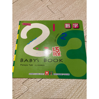 二手書恕不退貨 有同意再下標 智能發展系列 小小孩看圖說話 數字 baby book 原價100元