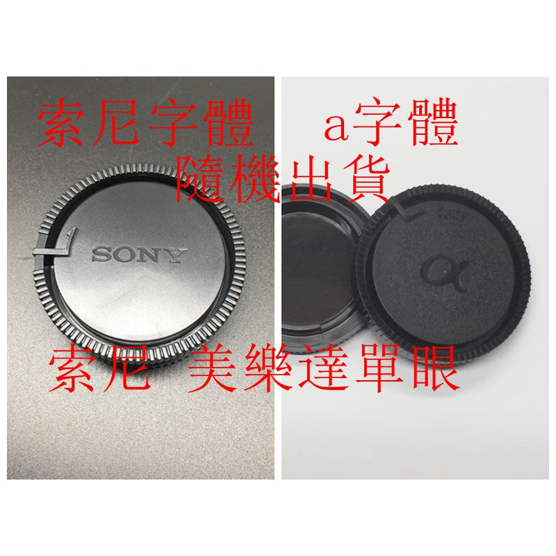 台南現貨for Sony美樂達副廠 MA機身蓋 鏡頭後蓋a99II A850 A900 A580 a560 a65