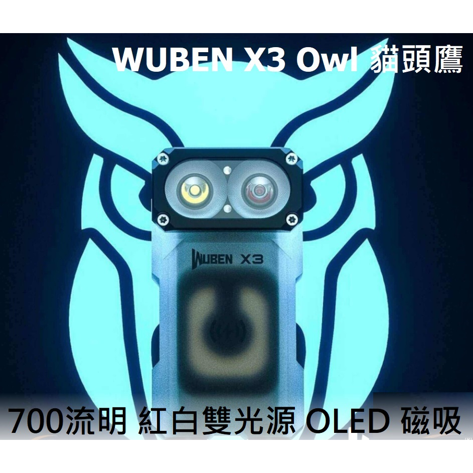 【電筒發燒友】WUBEN X3 Owl 貓頭鷹 700流明 紅白雙光源 OLED 磁吸 轉角燈 手電筒 EDC