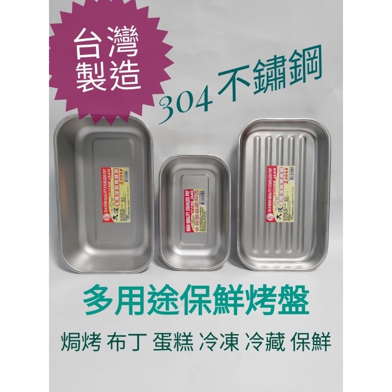 『花漾五金百貨』台灣 304不鏽鋼 多用途保鮮烤盤 蛋糕模具 布丁模具 焗烤 保鮮盒 冷凍盒