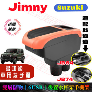 鈴木Jimny扶手箱 車用扶手 Jimny JB64 JB74 適用手剎臺加裝 儲物收納盒 汽車手扶箱 免打孔 車杯架