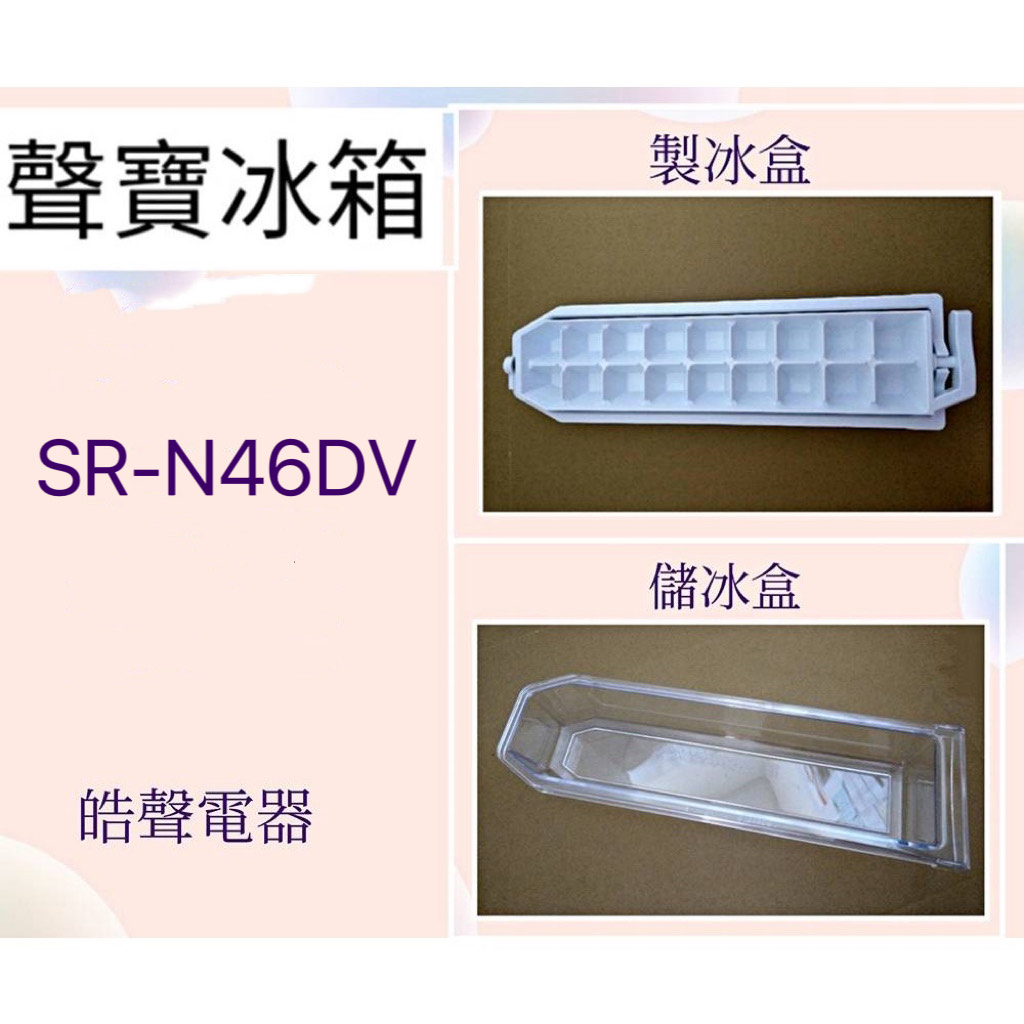 現貨 聲寶冰箱SR-N46DV製冰盒 儲冰盒 原廠配件 冰箱配件 公司貨【皓聲電器】