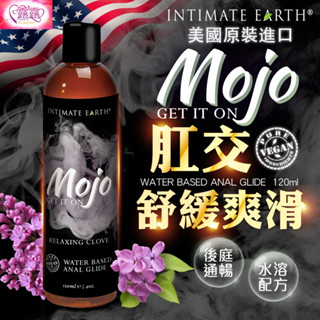 Intimate Earth｜Mojo｜水溶性肛門放鬆潤滑液 120ml 情趣用品 同志 後庭潤滑液 水性潤滑液