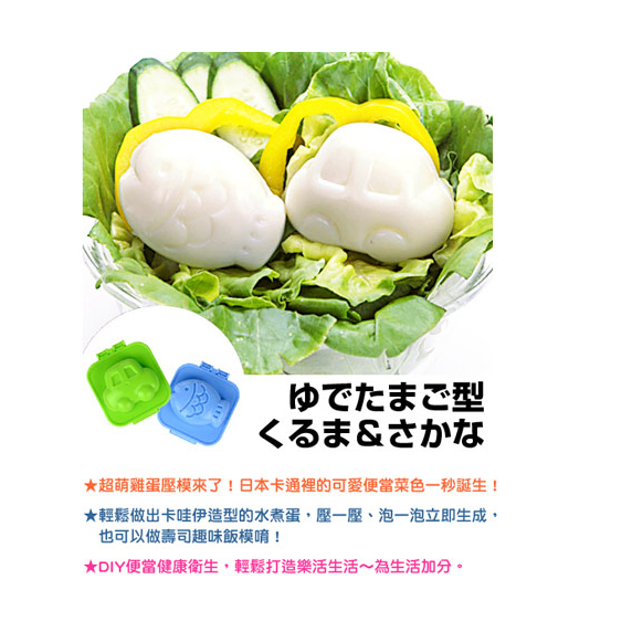 💞彤樂會💞【小久保】雞蛋造型盒2入組(魚&amp;車) 料理 便當菜色 蛋模型 ✅現貨