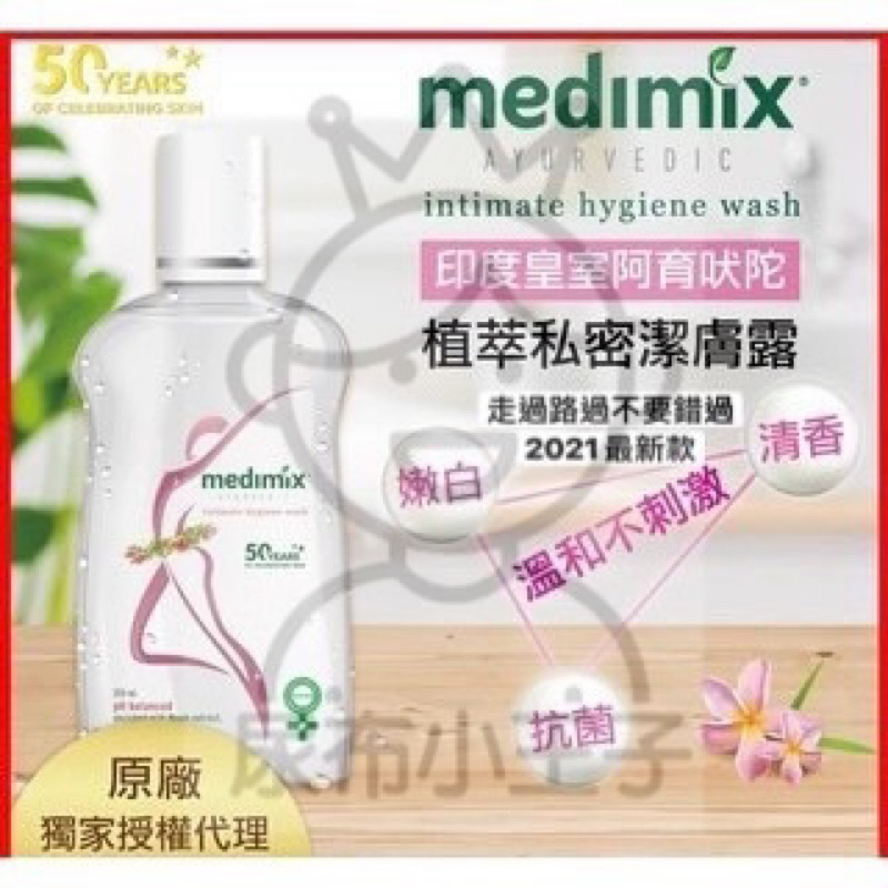 【領卷享優惠】Medimix 美姬仕 植萃私密潔膚露 清潔露 阿育吠陀 弱酸性 純素配方 私密肌清潔 私密處清潔