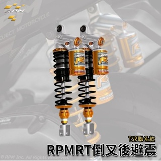 RPM TSR RT 頂級款 中階避震器 全可調 外掛氣瓶 TSR賽事聯名款 後避震器 勁戰 雷霆 BWS