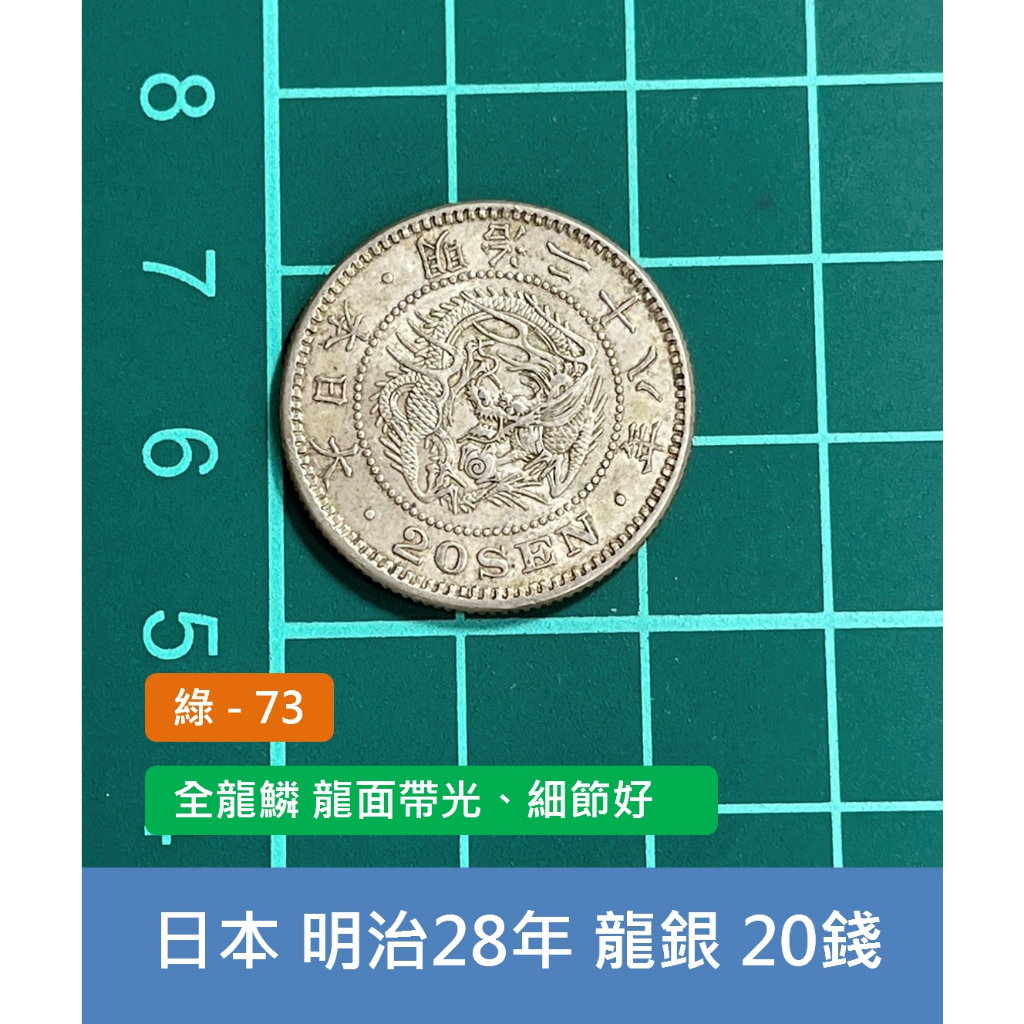 亞洲 日本 1895年(明治28年) 日本龍銀 20錢銀幣-全龍鱗 龍面帶光、細節好 (綠73)