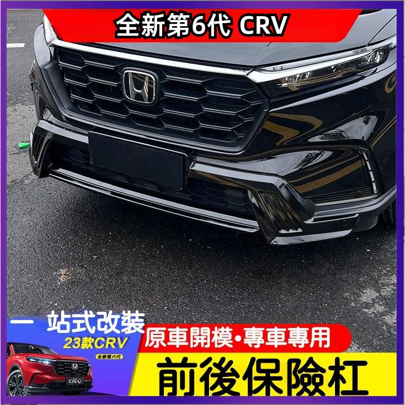 適用於 23 24款  HONDA 本田 6代 CRV6 前後保險桿 專用改裝前槓 配件 大包圍  護桿 前臉