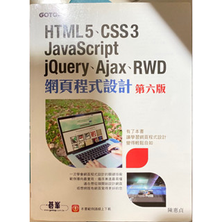 ［二手］HTML5、CSS 3、JavaScript、jQuery、Ajax、RWD網頁程式設計