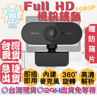 [台灣現貨]1080P 視訊鏡頭 webcam 視訊鏡頭 麥克風 電腦鏡頭 鏡頭 視訊鏡頭 網路攝影機 電腦攝影機