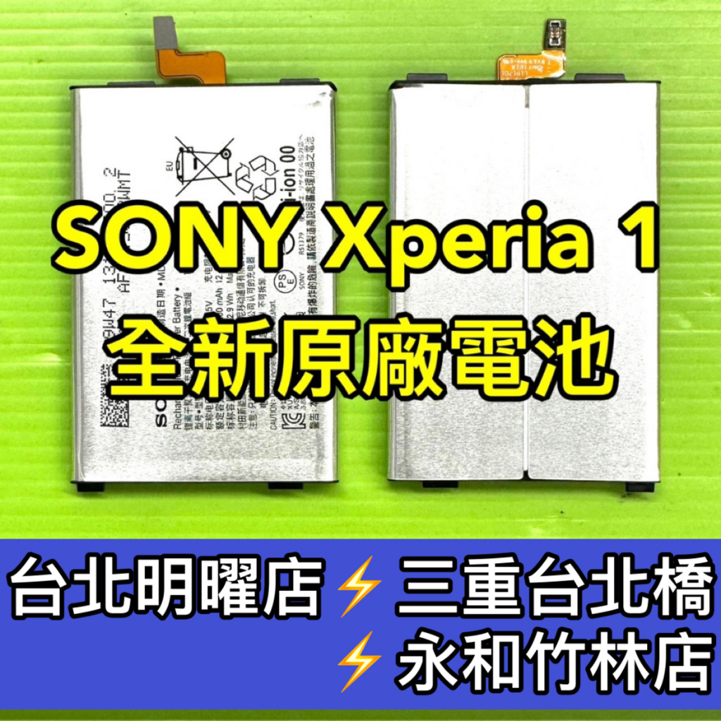 SONY XPERIA 1 電池 原廠電池 X1電池 J9110 電池維修 電池更換 換電池