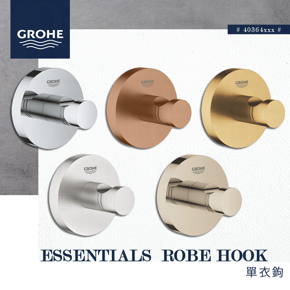 ⭐ 實體門市 德國 GROHE 高儀 ESSENTIALS 浴室 配件 浴巾掛勾 浴衣鈎 衣鉤 衣勾 掛鉤 40364