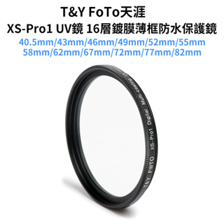 【TY天涯】XS-Pro1 16層鍍膜UV保護鏡 43/46/49/52/55/58/62/67mm MCUV UV鏡