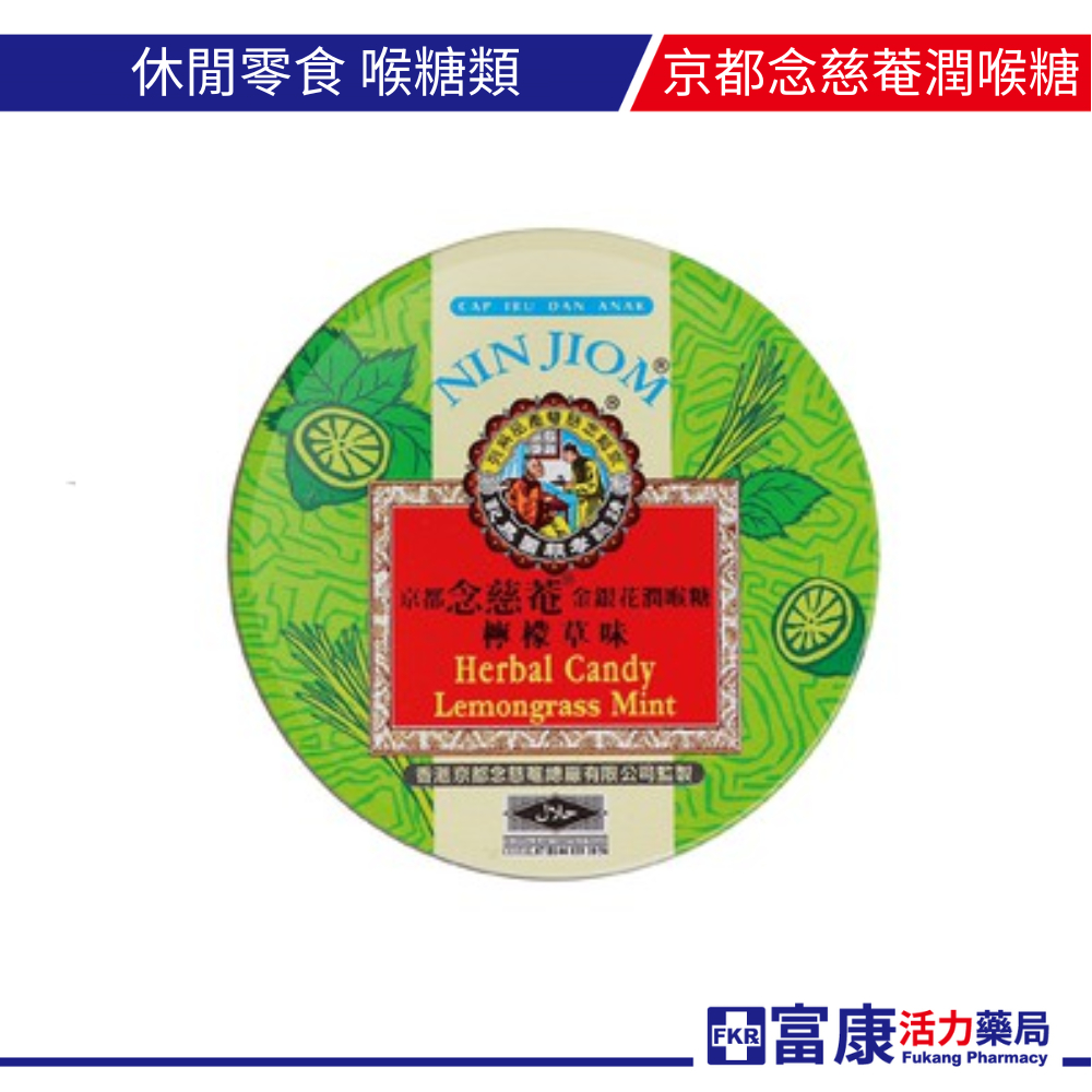 京都念慈菴(檸檬草)潤喉糖60g【富康活力藥局】