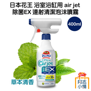 日本 花王 kao 浴室 浴缸用 air jet 除菌EX 連射清潔泡沫噴霧 400ml 草本清香 地板 清潔 阿志小舖