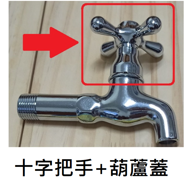 台灣製造 十字把手 十字 葫蘆 長栓 立栓 自由栓 維修用 16齒 附螺絲 蓮蓬頭 浴室 廚房 陽台 沐浴 洗手台 面盆