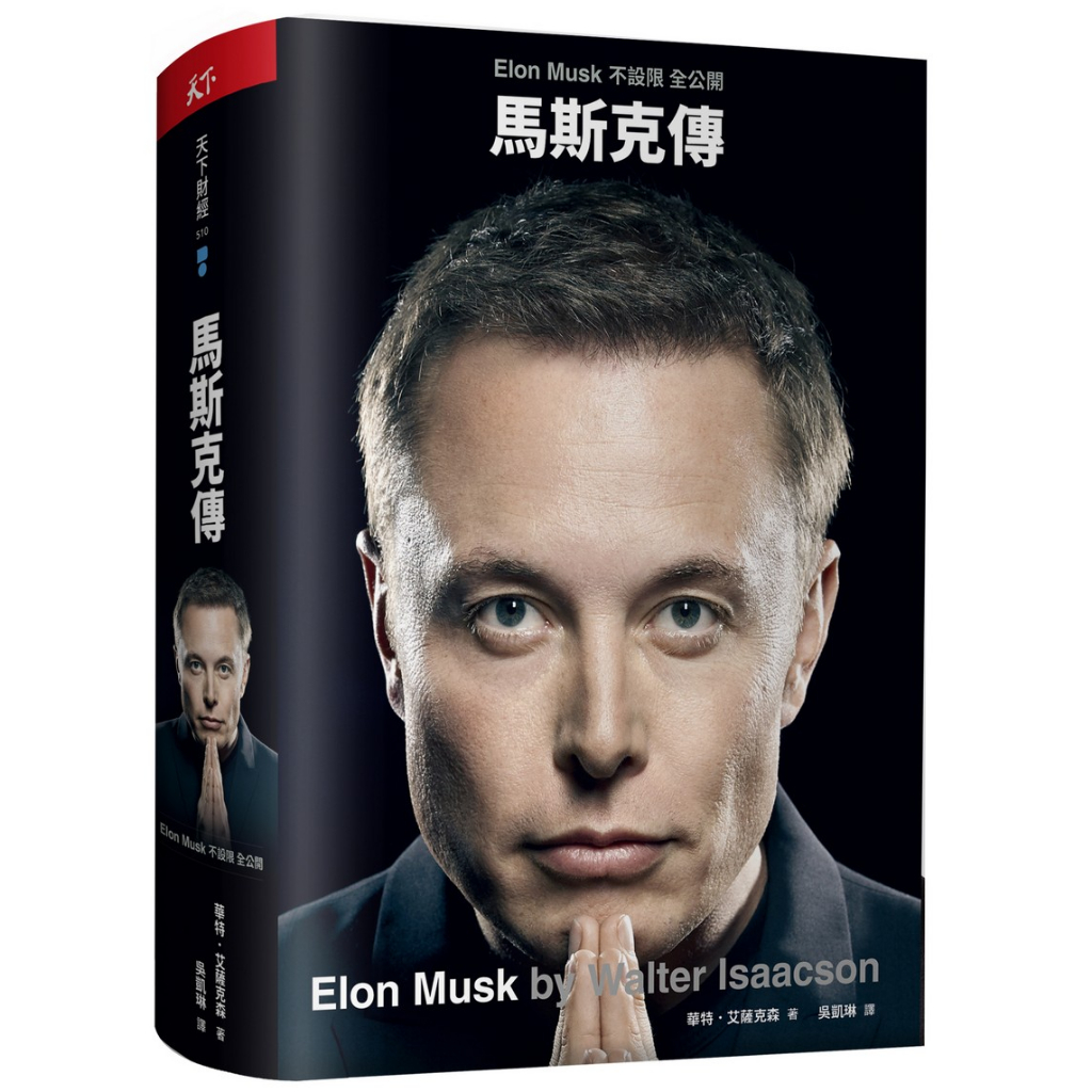 馬斯克傳: 不設限全公開/Elon Musk/華特．艾薩克森 eslite誠品