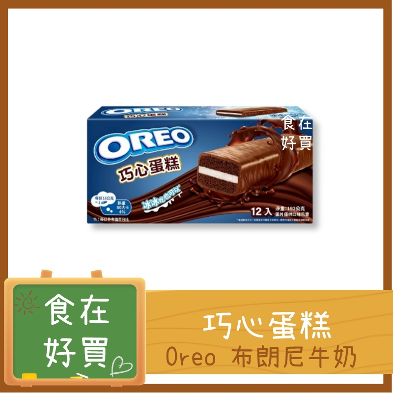 OREO 可口 巧心蛋糕 盒裝 布朗尼 蛋糕