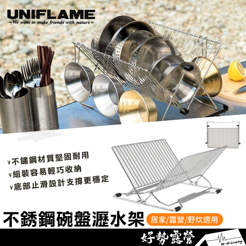 日本UNIFLAME 不銹鋼碗盤瀝水架【好勢露營】#U662595 可折疊瀝水籃 不鏽鋼 廚房收納架 攜帶式瀝水架好收納