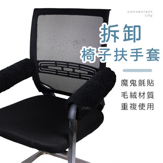 [臺灣現貨]可拆卸椅子毛絨扶手套 2入組 椅子臂套 扶手套 扶手保護套